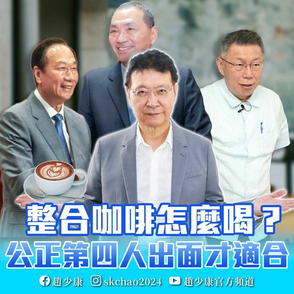 趙少康認為，郭董既然已經宣布參戰，就「不適合當整合的『桶箍』」，認為該由沒有利害關係、以大局為重的第四人出面整合，並請纓上陣「擔起這項重任」。 圖：翻攝趙少康臉書