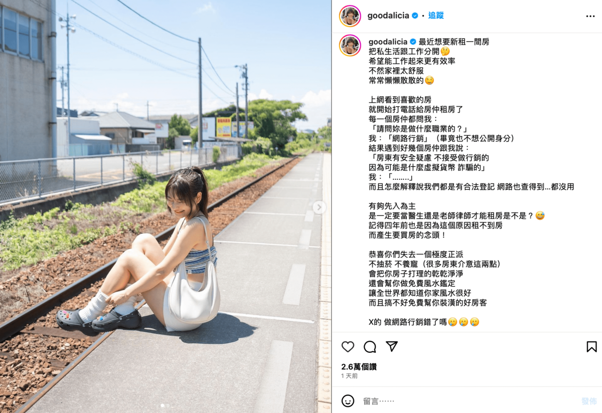 愛莉莎莎近日租房，因謊報職業是「網路行銷」遭到房東打槍。 圖：翻攝自IG＠goodalicia