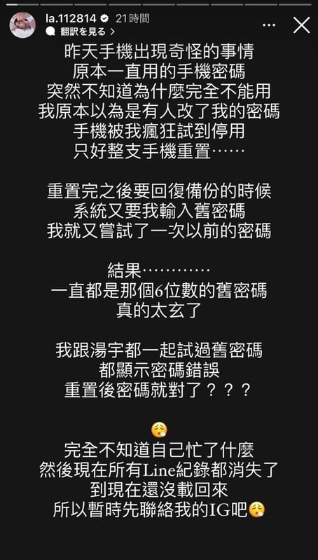 蕾菈提到手機原本的密碼突然不能用，最後只好將手機重置，導致Line的訊息全部消失。 圖：翻攝自蕾菈IG