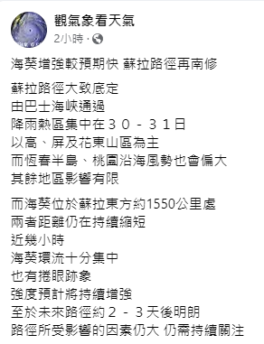 目前蘇拉路徑大致底定，由巴士海峽通過，降雨熱區集中在30－31日。 圖：取自觀氣象看天氣