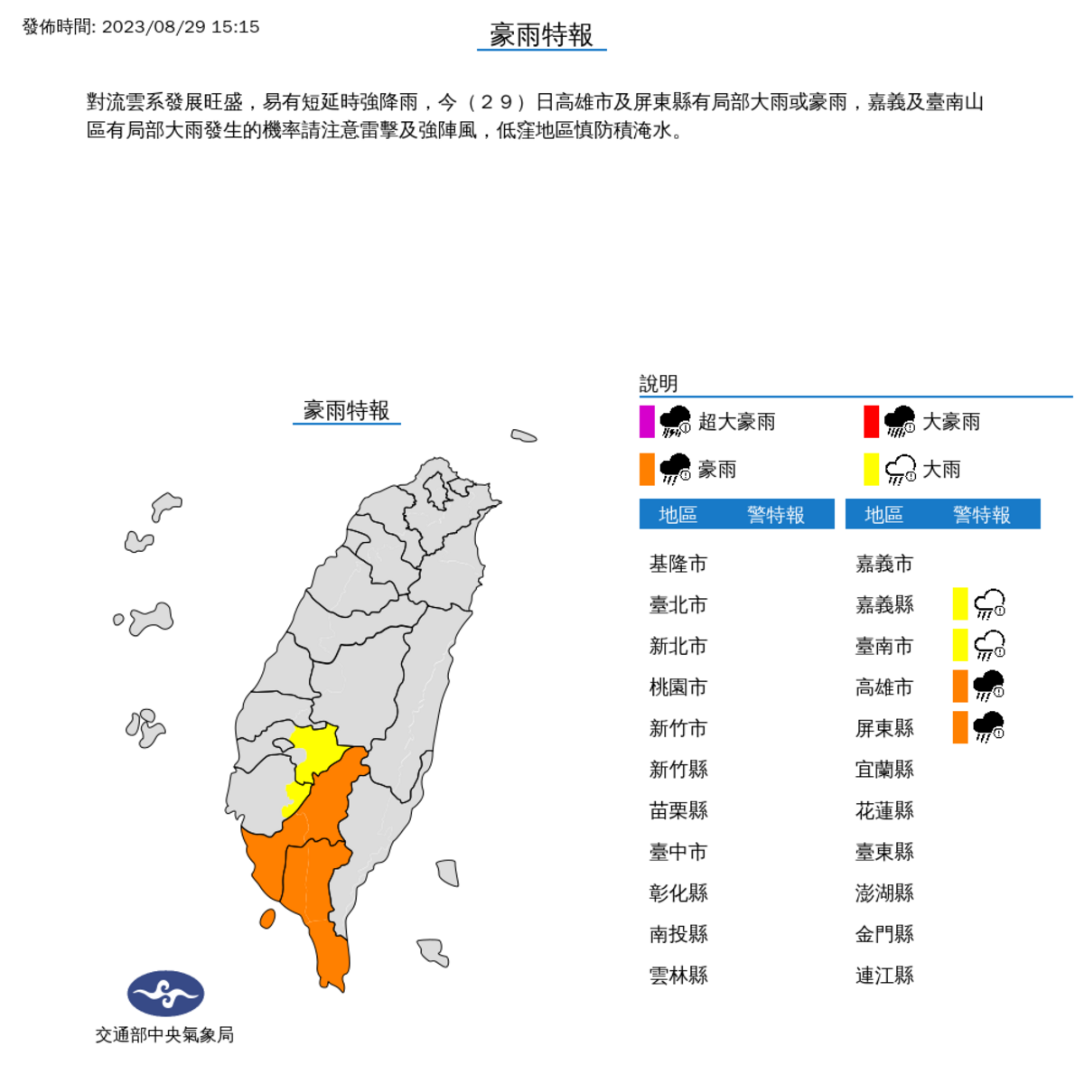 氣象局對南部4縣市發布豪大雨特報。 圖：取自中央氣象局