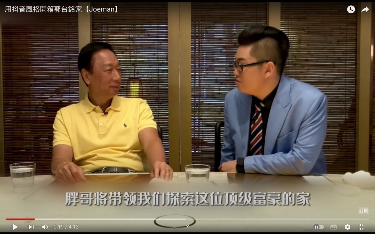 Joeman挖出4年前開箱郭台銘豪宅的影片，並重新後製成抖音風短片。 圖：翻攝自Joeman YT頻道