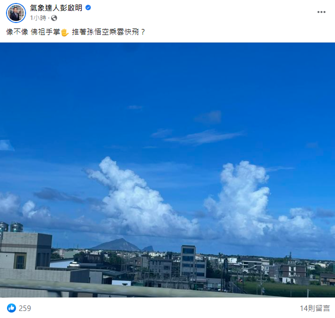 彭啟明今日曬出一張晴空萬里的照片，只見照片中出現2朵相當大的白雲，像「佛祖手掌推著孫悟空乘雲快飛」。 圖：取自彭啟明臉書