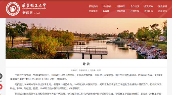 華東理工大學 28 日發出訃聞，表示中科院院士、華東理工大學教授胡英因病去世。 圖：翻攝自華東理工大學