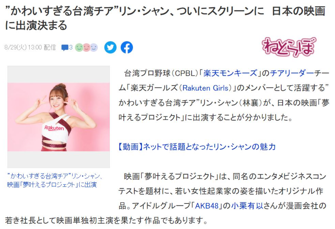 林襄將出演電影，並和AKB48女神小栗有以同框的消息在日本引起熱議。 圖：翻攝自日本Yahoo