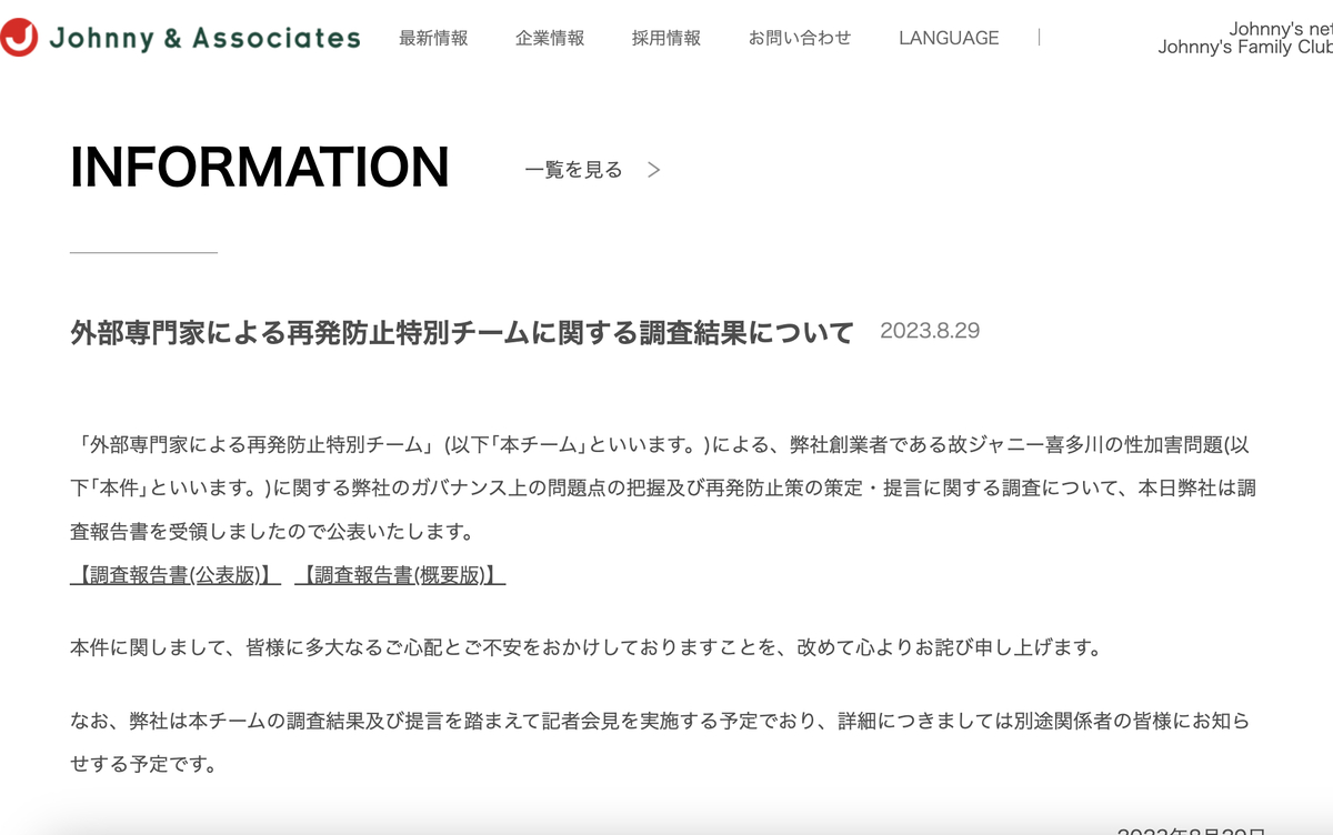 傑尼斯事務所於官網上張貼調查報告書全文。 圖：翻攝自傑尼斯事務所官網