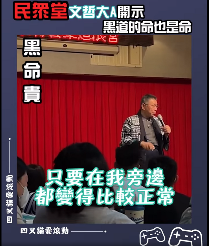 柯文哲27日在不公開活動中表示，「只要在我旁邊，都變得比較正常」。 圖：截自四叉貓臉書影片
