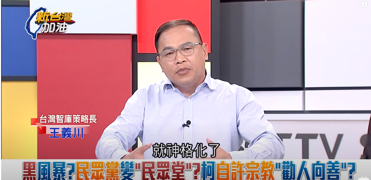 王義川批柯文哲把自己神格化。 圖：截自「新台灣加油」直播影片