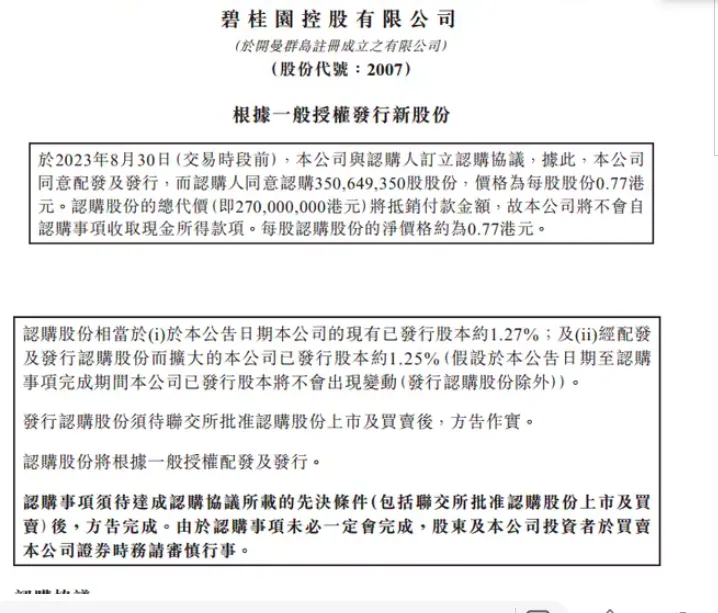 碧桂園於今（30）日發出的發行新股公告。 圖：翻攝自騰訊網