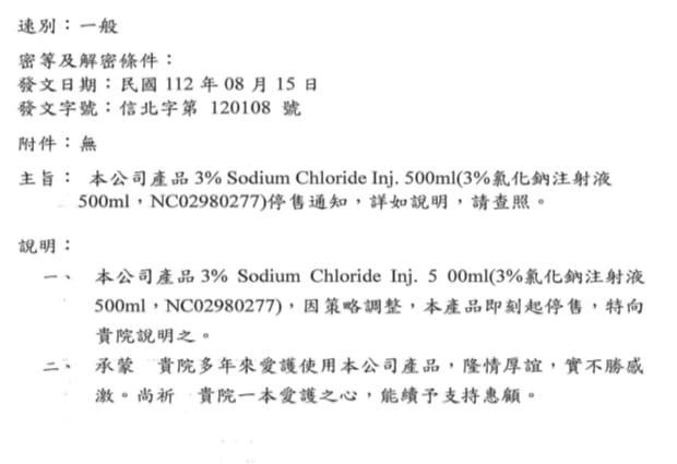 胸腔科醫師蘇一峰在臉書發文稱「醫療注射用的3%食鹽水，全台停產啦！！」．並附上業者停售的通知。食藥署今(30)日今針對此事表示，國內有2家廠商在生產，供應與庫存正常無短缺。 圖：翻攝自蘇一峰臉書專頁