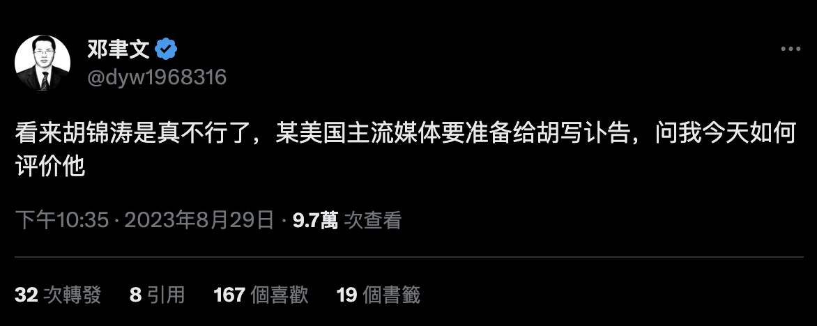 經常於外媒評論中國政局的評論員鄧聿文在 X 上發文寫下，胡錦濤疑似逝世消息。 圖：翻攝自Ｘ／@dyw1968316
