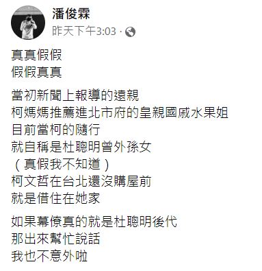 柯文哲的前幕僚潘俊霖發文譏事件「真真假假，假假真真」。 圖：翻攝自 潘俊霖 臉書