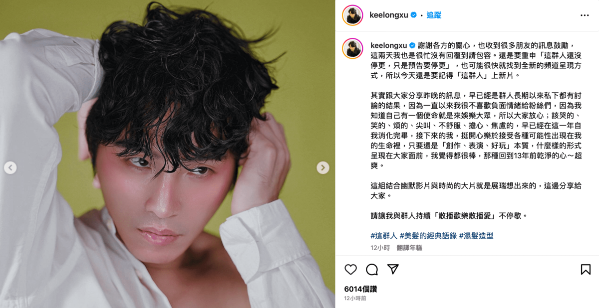 宣布停更消息後，昨(30)晚團長「展榮」再度發文。 圖：翻攝自IG＠keelongxu