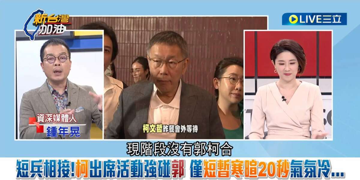 鍾年晃解讀，柯文哲故意罰站25分裝可憐，意在傳達被欺負、「現階段」沒有「郭柯合」。 圖：截自「新台灣加油」直播