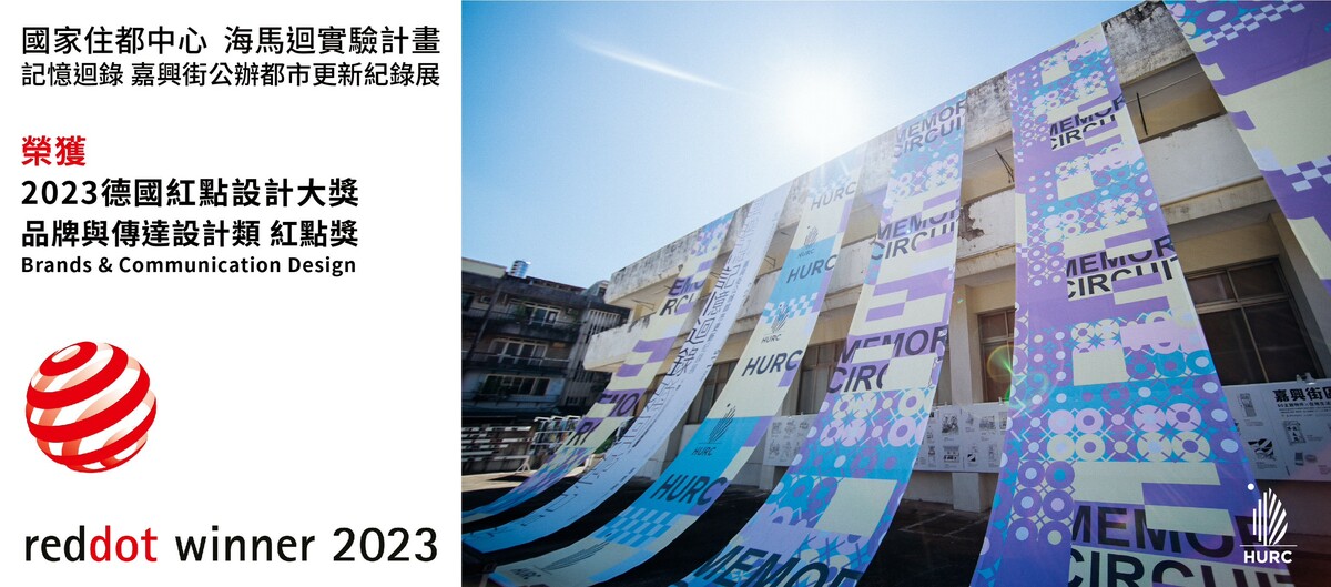 海馬迴實驗計畫【記憶迴錄嘉興街公辦都市更新紀錄展】榮獲2023德國紅點設計大獎─品牌與傳達設計類（Red Dot Award：Brands &amp; Communication Design）紅點獎（Red Dot Winner 2023）。 圖：國家住都中心提供