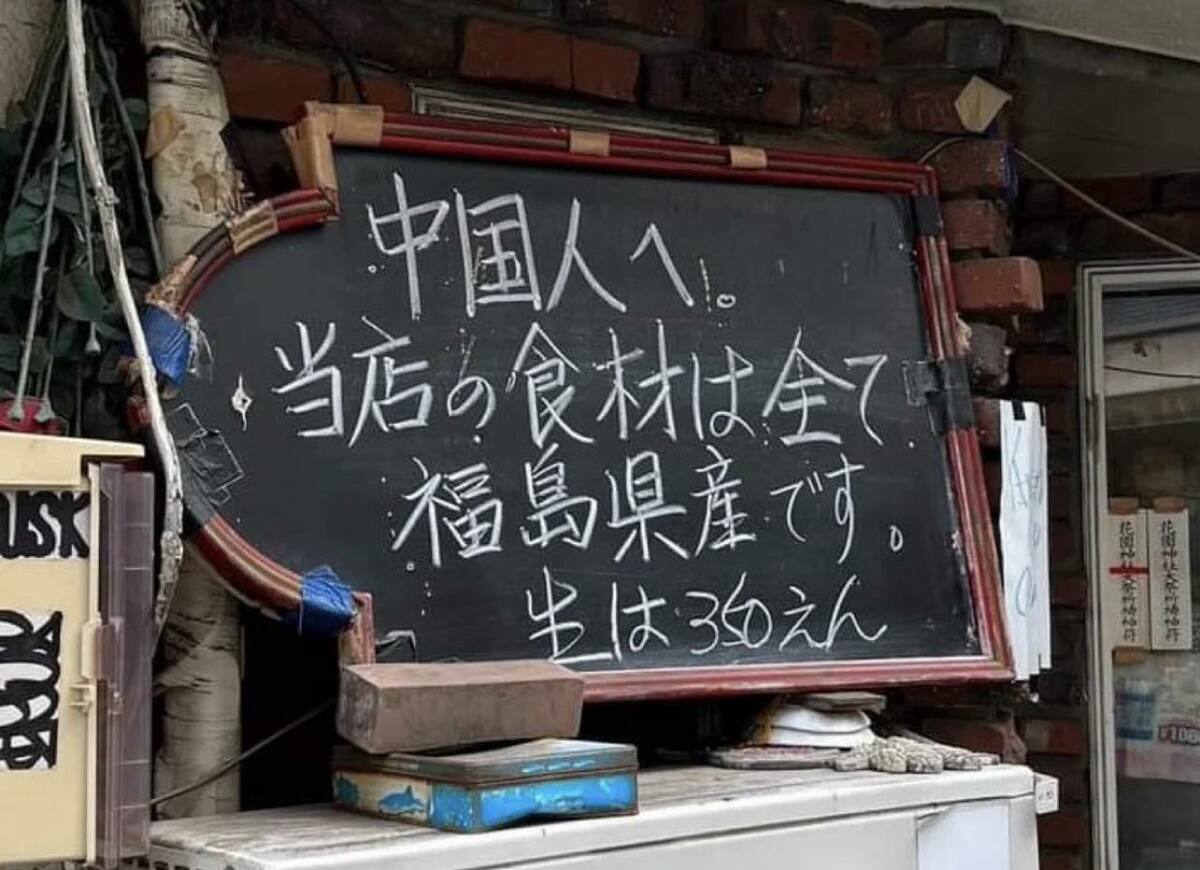 關東煮店「花ちゃん」門口放著一塊黑板，上面寫著「致中國人！本店食材全部來自福島」的文字，引發小粉紅崩潰出征。 圖：取自矢板明夫俱樂部臉書粉專。