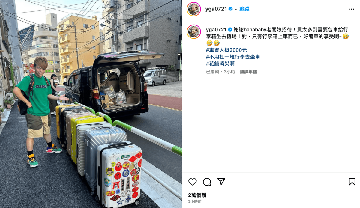 蔡阿嘎近日飛往日本，沒想到行李多到需要一台廂型車專門載至機場。 圖：翻攝自IG＠yga0721