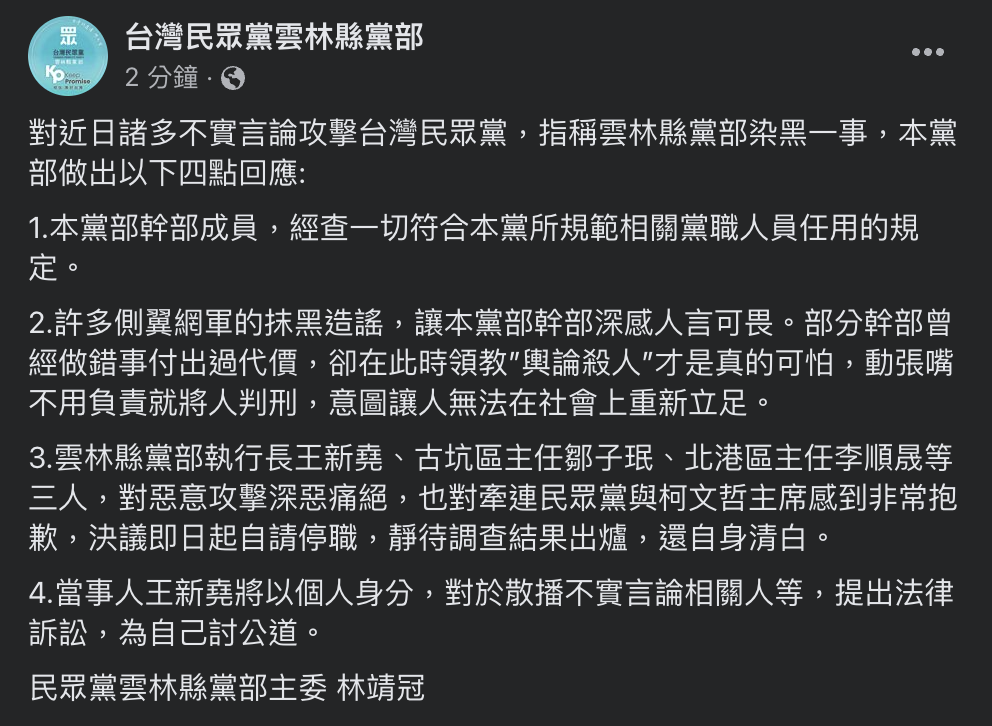 民眾黨雲林縣黨部發布4點聲明回應黨部染黑一事。 圖：翻攝民眾黨雲林縣黨部臉書
