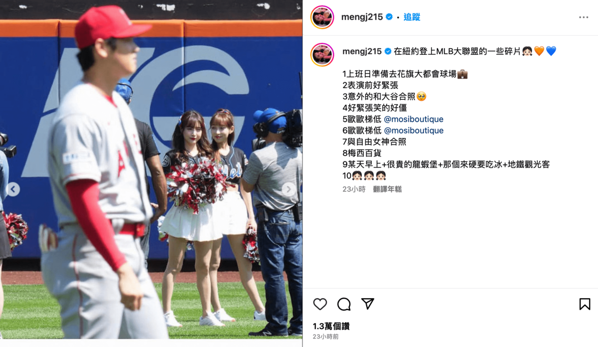 孟潔到紐約應援，竟意外和大谷翔平同框。 圖：翻攝自IG＠mengj215