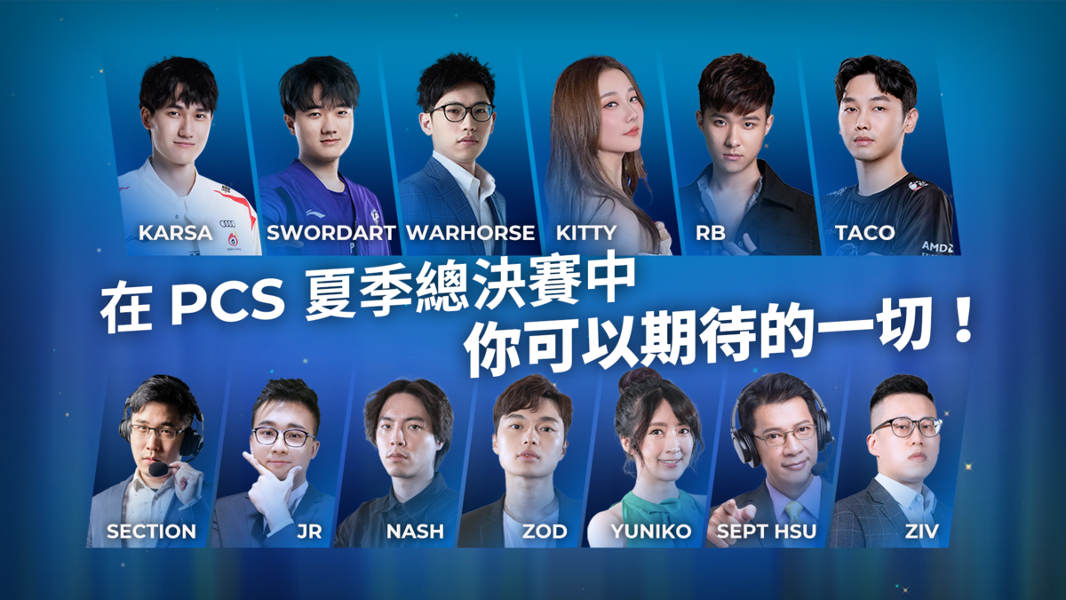 《英雄聯盟》PCS總決賽陣容名單大公開 圖：PCS/提供