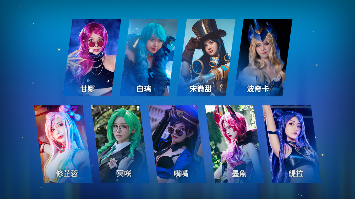 現場另有九名 Coser 扮成星光美少女、英雄聯盟知名角色，讓玩家更有臨場感，體驗峽谷氣氛！ 圖：PCS/提供