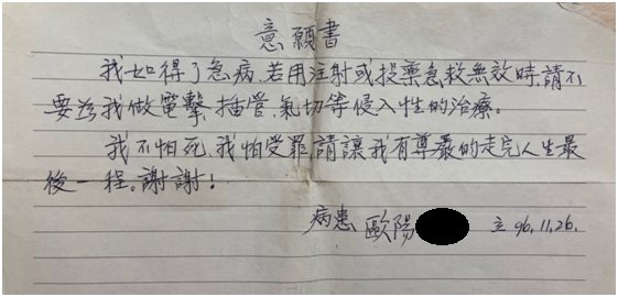 醫療團隊在爺爺的皮夾夾層發現一張折疊整齊的紙張，內容是爺爺在15年前一筆一畫清楚寫下，希望善終的意願書。 圖：北榮桃園分院/提供