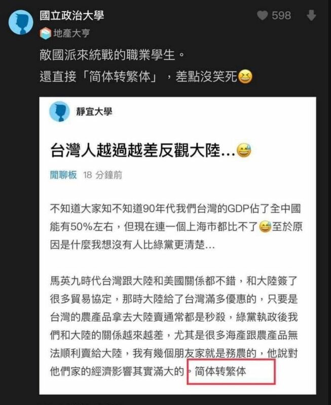 自稱來自靜宜大學的網友發文，指「台灣人越過越差」，結果被抓包文末還有「简体转繁体」文字，各大學網友狠酸這位「靜宜哥」。 圖：翻攝自貓與邪佞的手指臉書