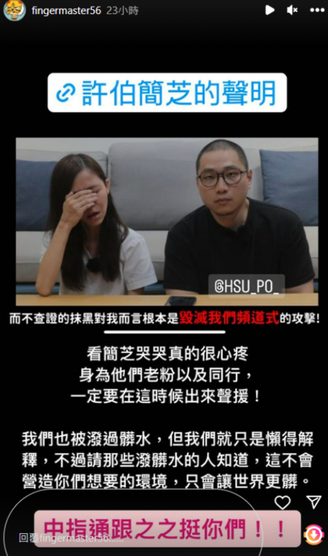 中指通聲援許伯「看簡芝哭哭真的很心疼，身為他們老粉及同行，一定要在這時候出來聲援」。 圖：翻攝自中指通IG