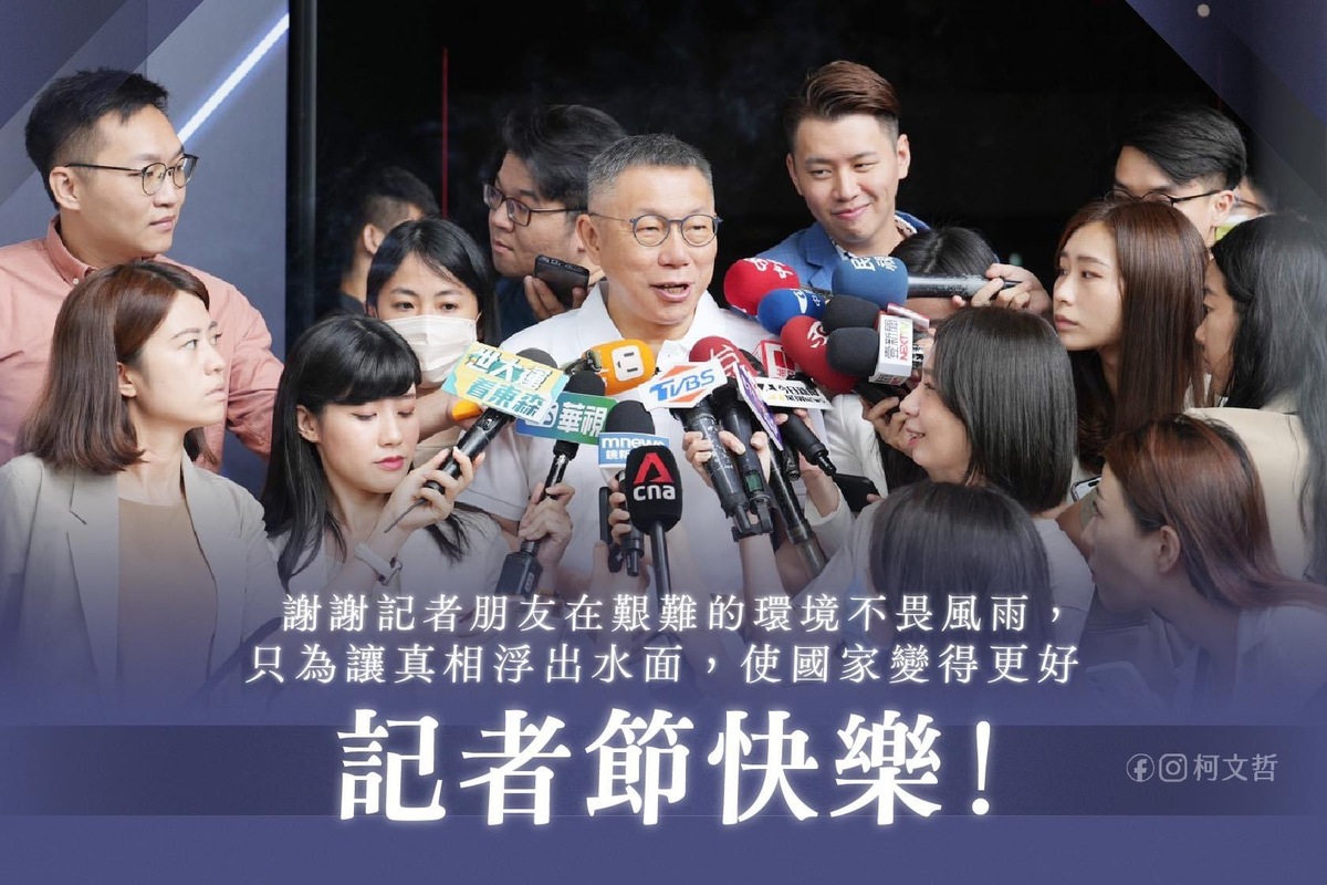 民眾黨總統參選人柯文哲發文祝福記者節快樂，並大酸「很羨慕700多天不受訪的總統，讓黨工在記者室『演』記者提問的副總統」。 圖：翻攝柯文哲臉書專頁
