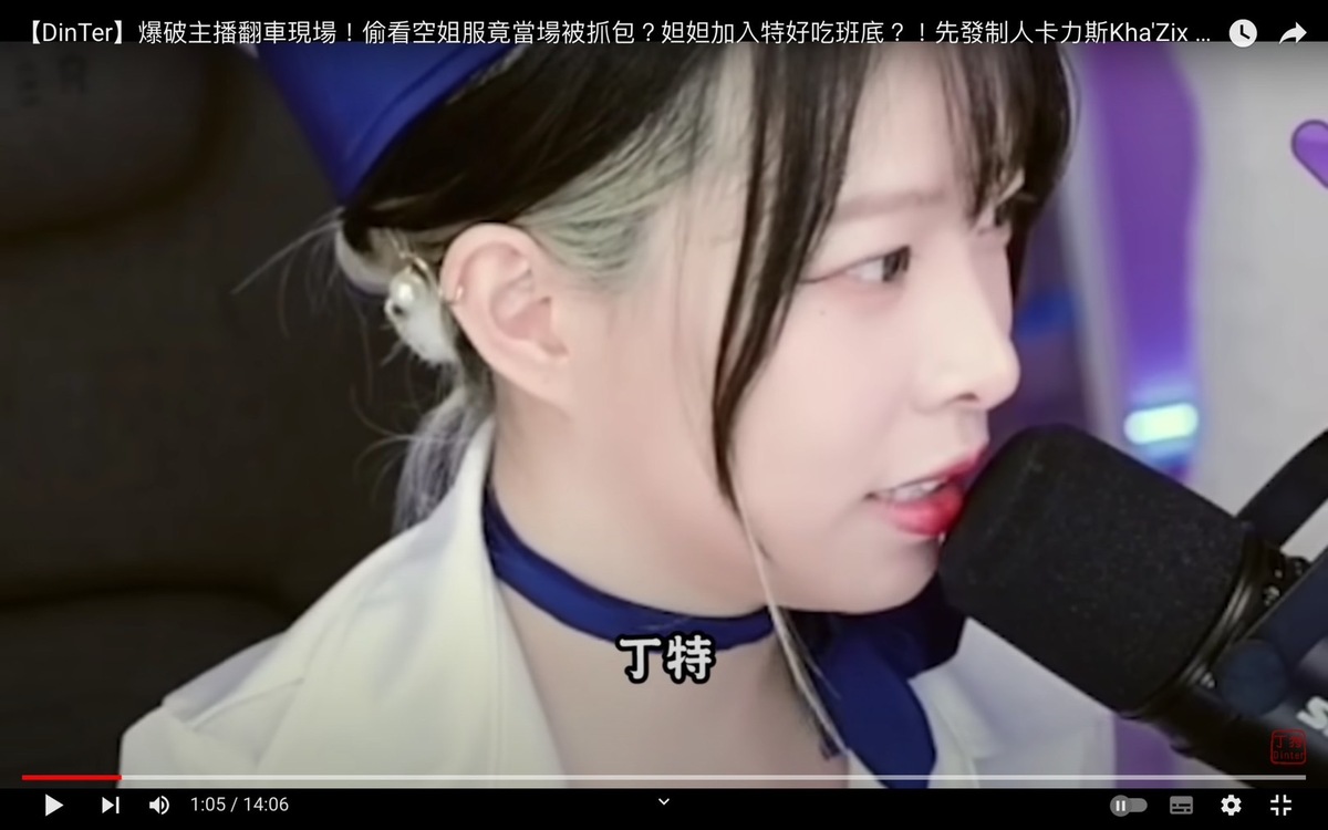 妲妲抓包丁特偷看她的直播。 圖：翻攝自丁特YT頻道