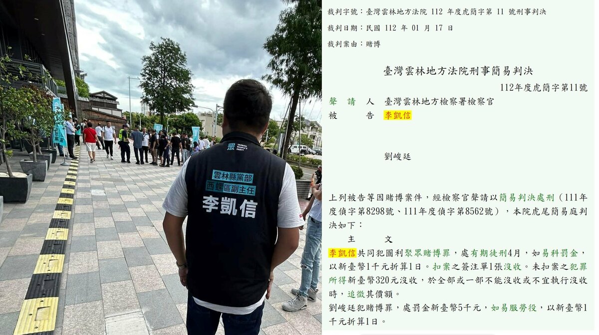 四叉貓今（1）日再爆料，民眾黨雲林縣黨部幹部曾因涉賭被判刑。 圖：取自四叉貓臉書