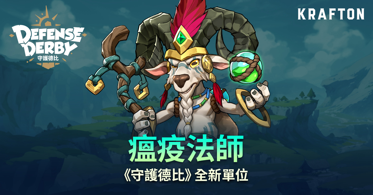 RisingWings 於今 (1) 日宣布即時戰略塔防手遊《守護德比》(Defense Derby) 迎來全球上市後的首次重大更新 圖：KRAFTON/提供