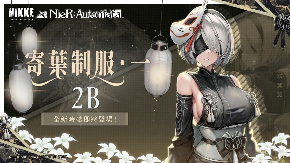 通過時裝扭蛋即可獲得2B和A2稀有限定和服時裝 圖：SHIFT UP/提供