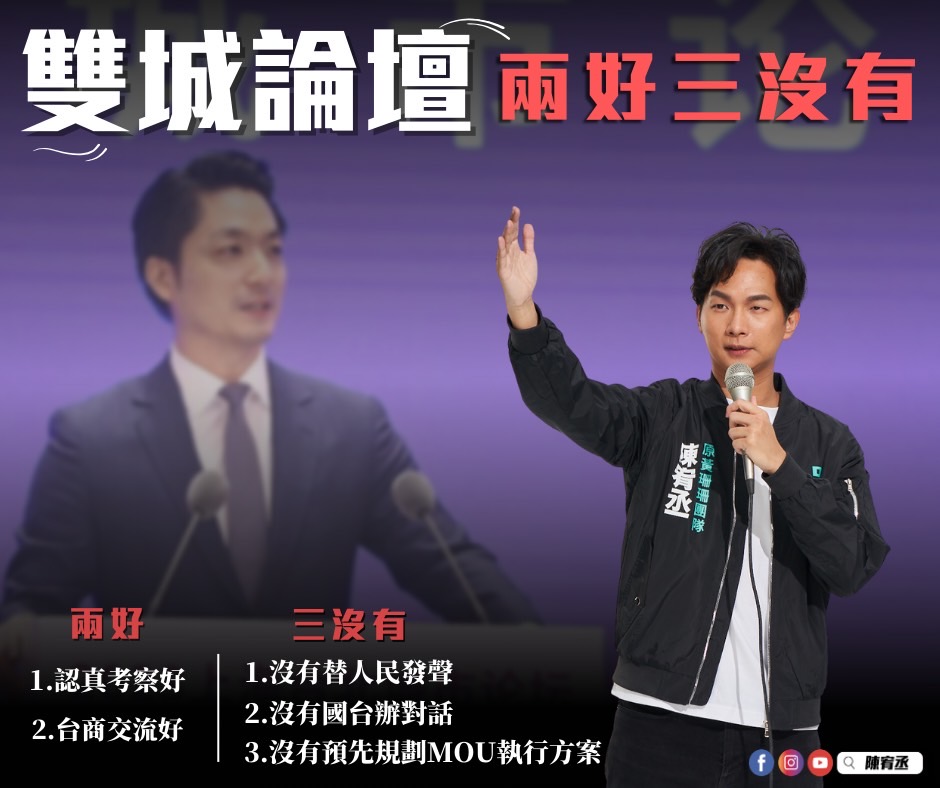 民眾黨台北市議員陳宥丞評論台北市長蔣萬安本次雙城論壇行程。 圖：陳宥丞辦公室 / 提供