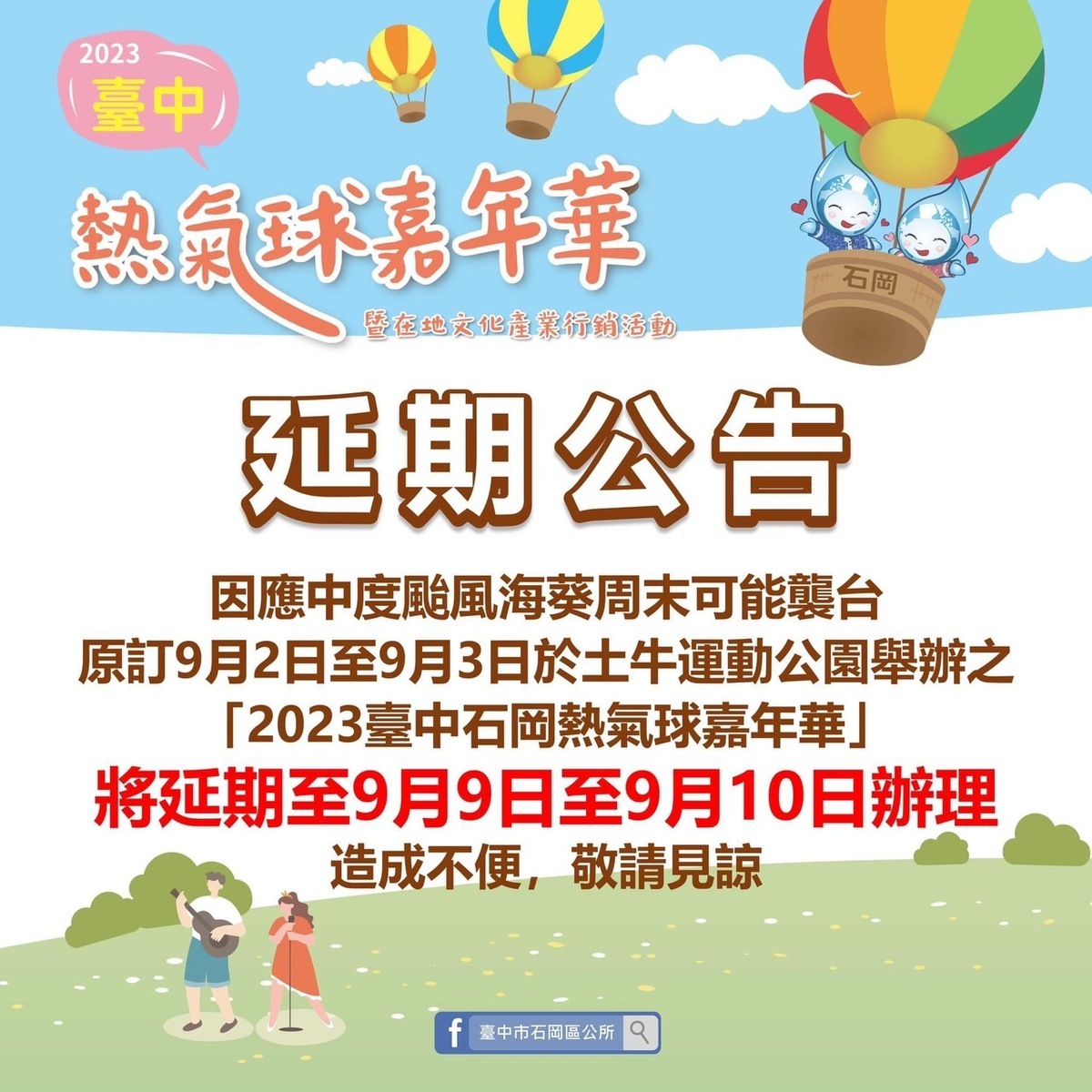 中市石岡熱氣球嘉年華9月2日、3日活動順延一週 台中市政府/提供