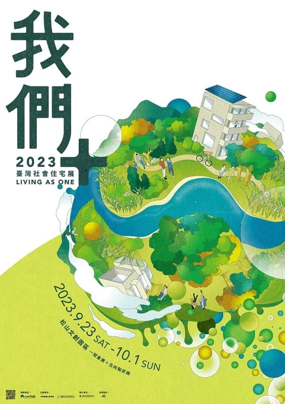 由國家住都中心攜手內政部、營建署、地方政府及企業共同合作辦理的《我們＋》2023台灣社會住宅展，將於9月23日至10月1日於台北松山文創園區盛大展出。 圖：國家住都中心提供