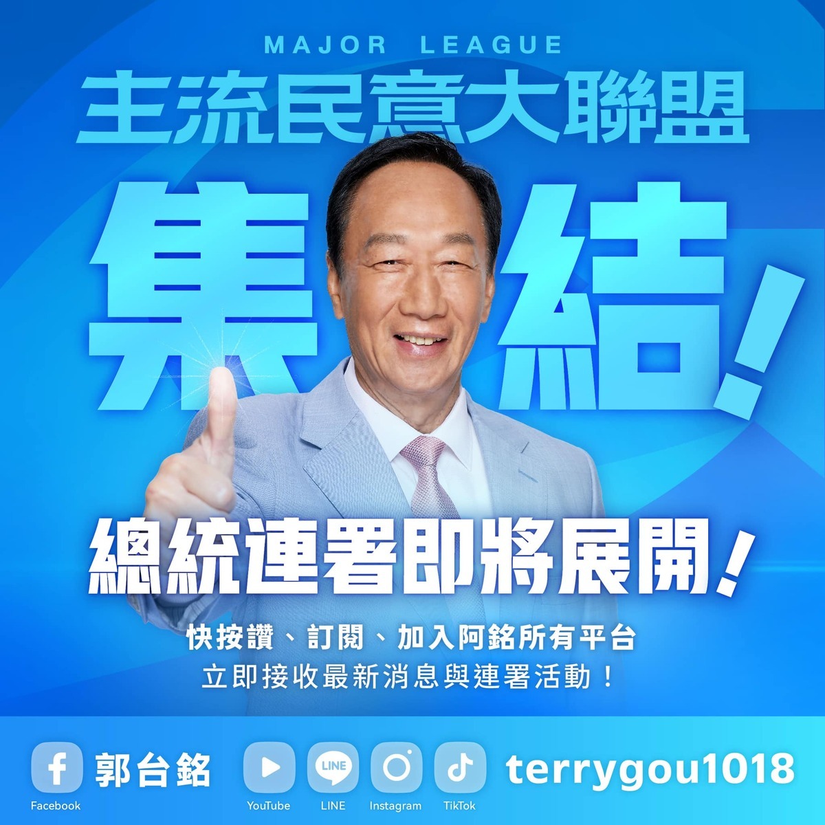 郭台銘透過臉書宣布：「主流民意大聯盟集結！阿銘的總統連署活動，即將展開！」 圖：翻攝郭台銘臉書