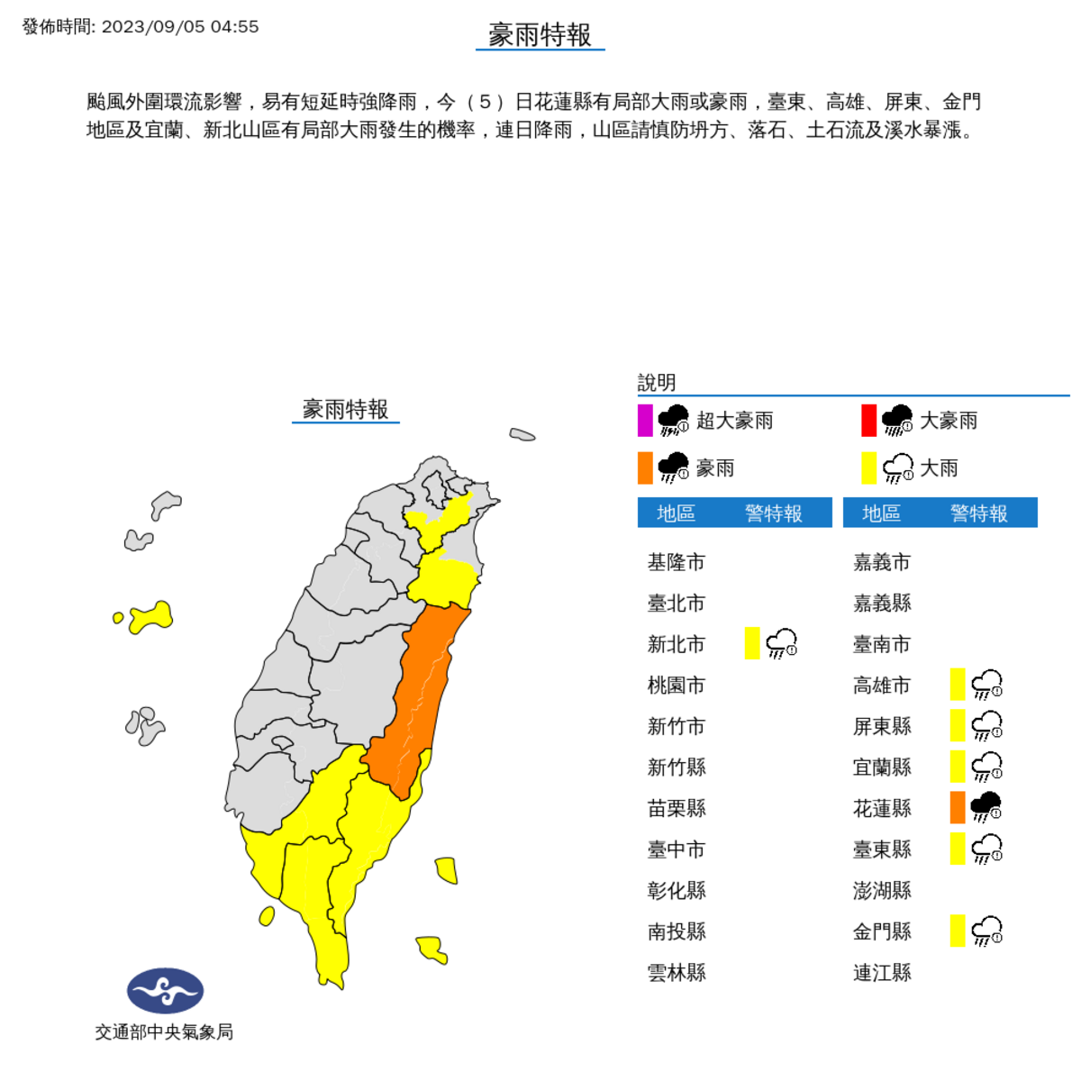 今天花蓮縣將有局部大雨或豪雨，台東、高雄、屏東、金門地區，還有宜蘭、新北山區也可能有局部大雨。 圖：中央氣象局／提供