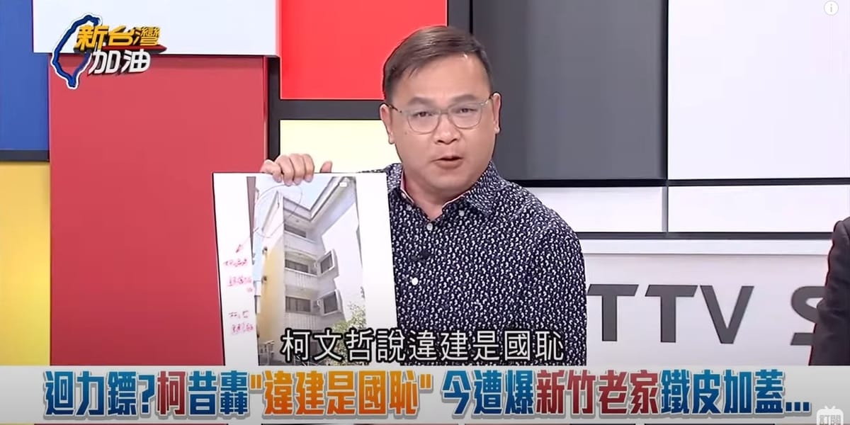 柯文哲曾批「違建是國恥」，王義川喊話，要柯文哲出來承擔。 圖：截自「新台灣加油」直播