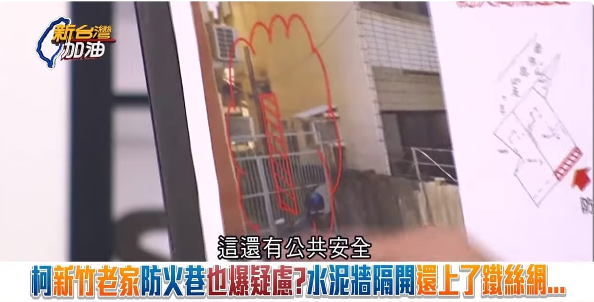 柯文哲新竹老家遭爆5樓違建鐵皮加蓋，防火巷還用水泥牆隔開來、上鐵絲網。 圖：截自「新台灣加油」直播