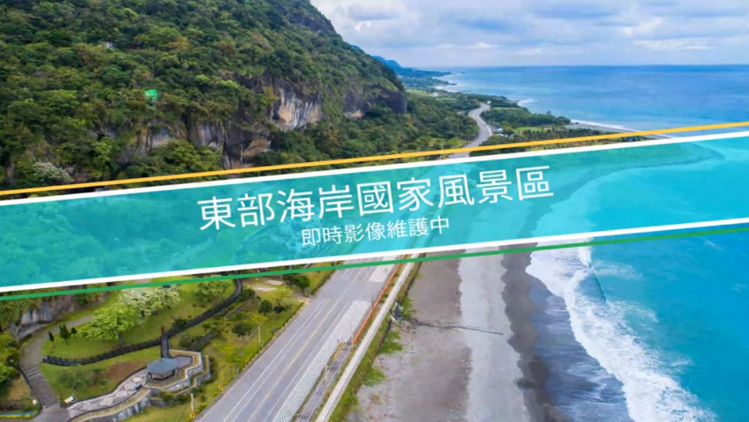 民眾關心的鏡頭君，截至今日13時仍顯示維護中，東管處強調，設備都有考慮環境因素，安裝得十分牢靠，主要是因為電力和網路中斷，才無法繼續提供。 圖：翻攝自東部海岸國家風景管理處Youtube