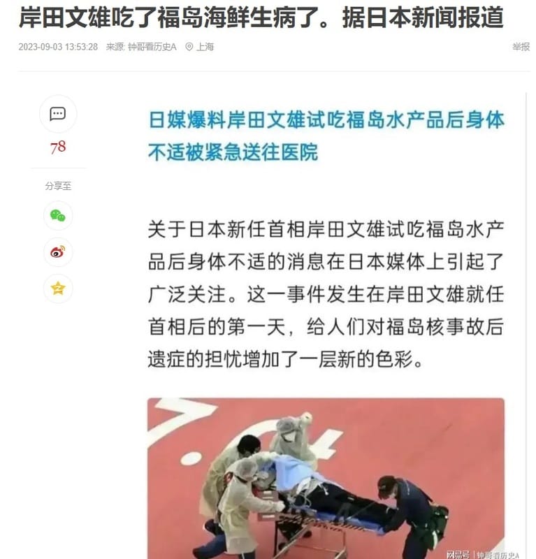 中國網路社群頻頻散播日相岸田文雄吃福島海鮮緊急住院的假消息 圖：翻攝畫面