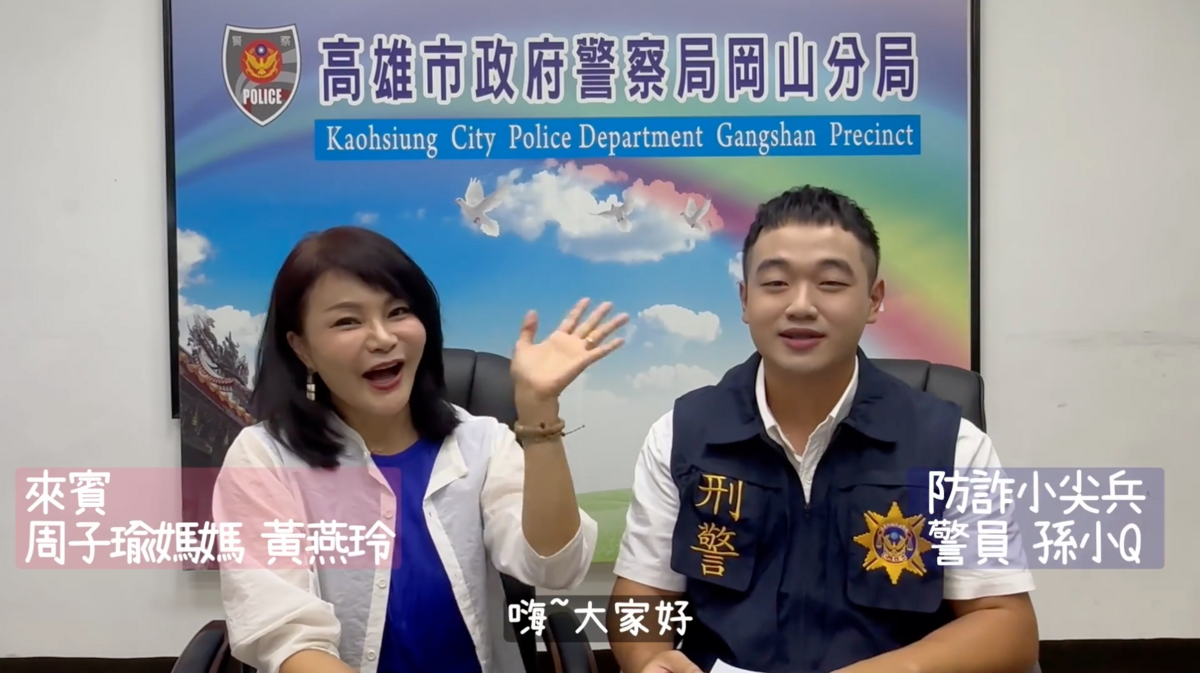 周子瑜媽媽與警方合作拍攝「防詐騙」宣導影片。 圖：翻攝自FB／高雄市政府警察局岡山分局