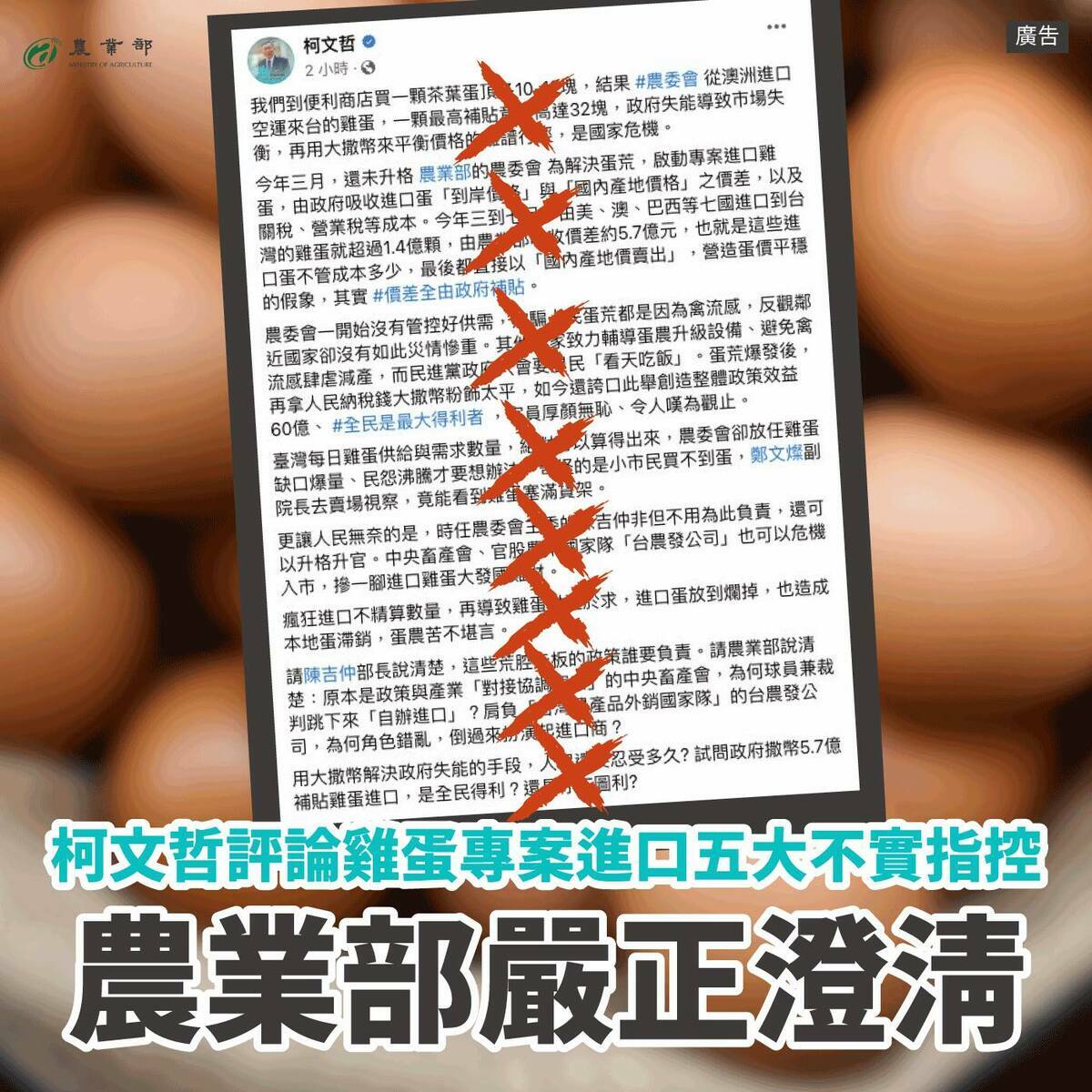 在野陣營指控農業部專案進口雞蛋有圖利之嫌，卻一直提不出具體證據，倒是農業部一一說明，解開民眾疑慮。 圖：翻攝自農業部臉書