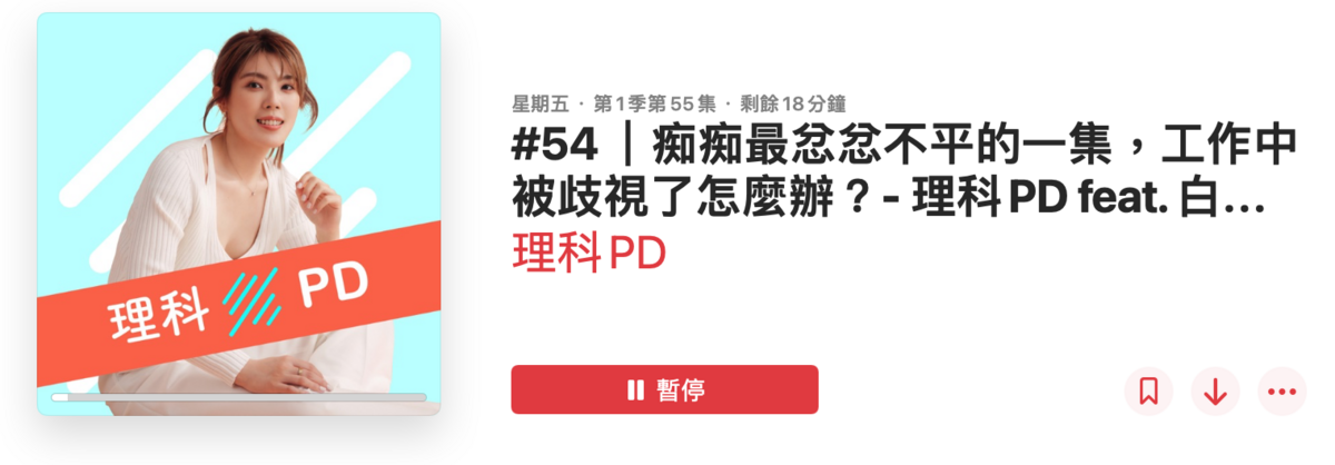 白癡公主登上理科太太的Podcast節目，爆料多年前曾遭歧視。 圖：翻攝自podcast／理科PD