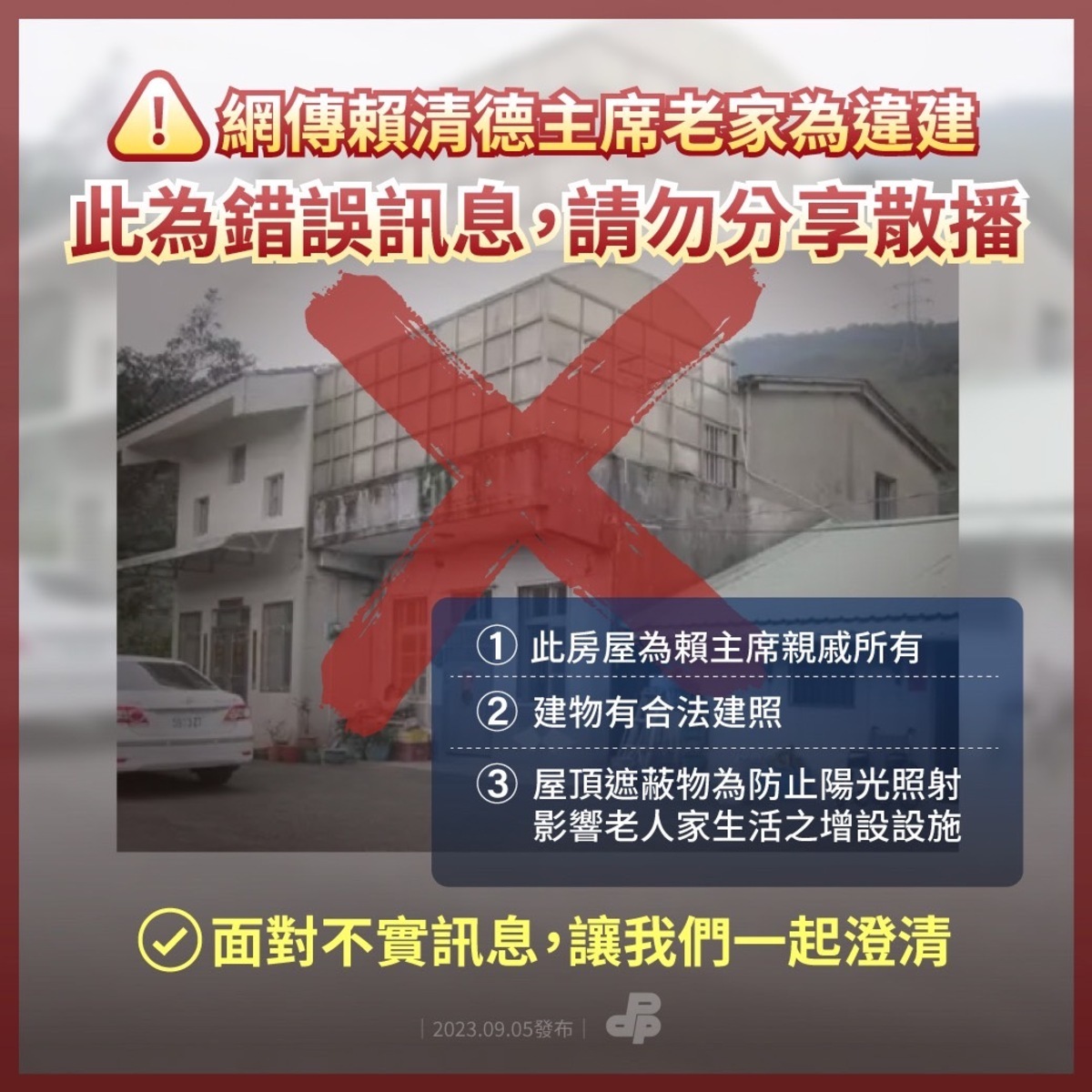 賴清德老家也被爆出疑似違建爭議，民進黨則在闢謠專區堅稱此為錯誤訊息。 圖：民進黨官網