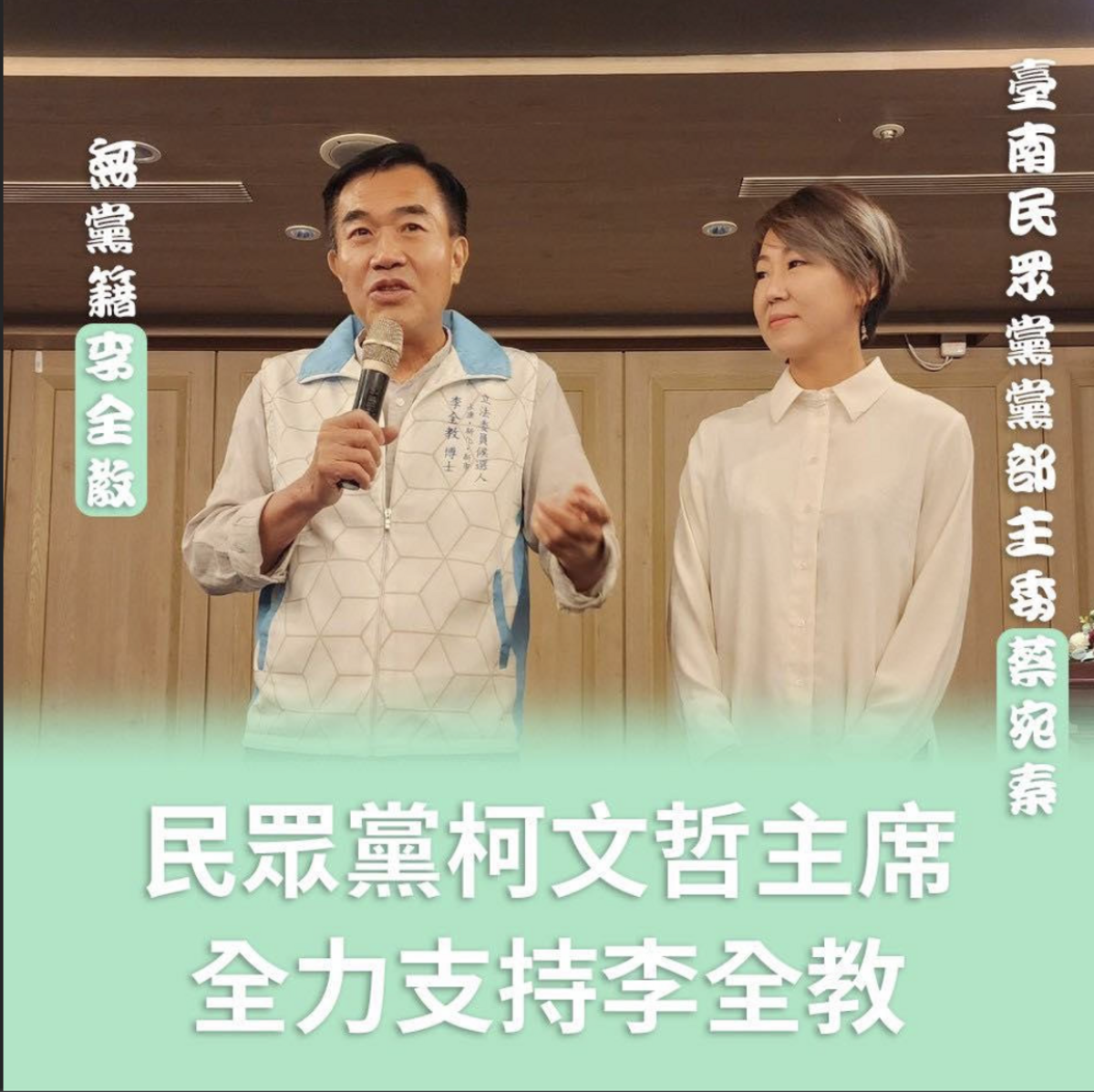 投入台南市立委選舉的前台南市議長李全教公布與民眾黨台南市黨部主委蔡宛秦合影，聲稱獲得民眾黨總統參選人柯文哲支持。 圖：翻攝李全教臉書