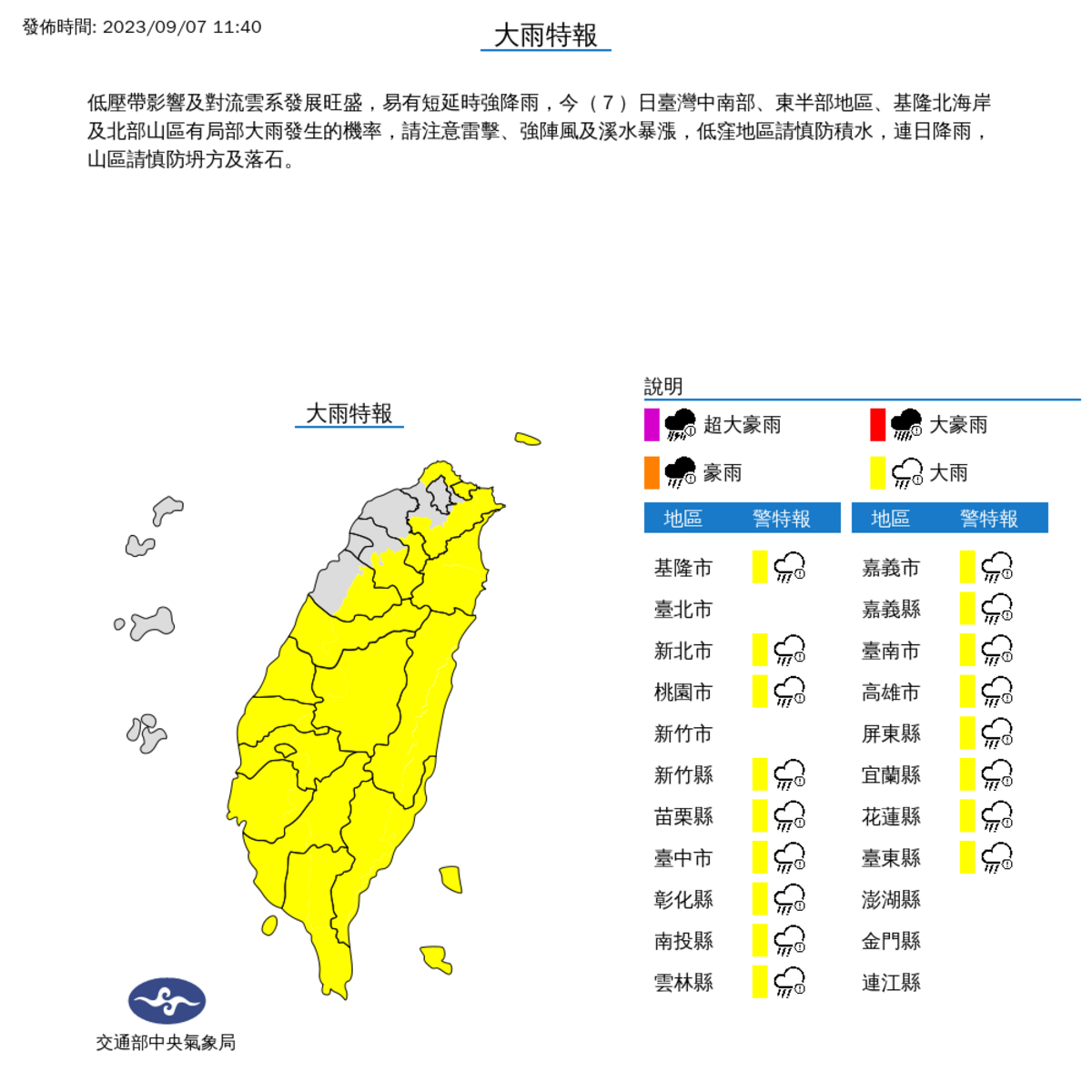 氣象局對全台17縣市發布大雨特報。 圖：取自中央氣象局