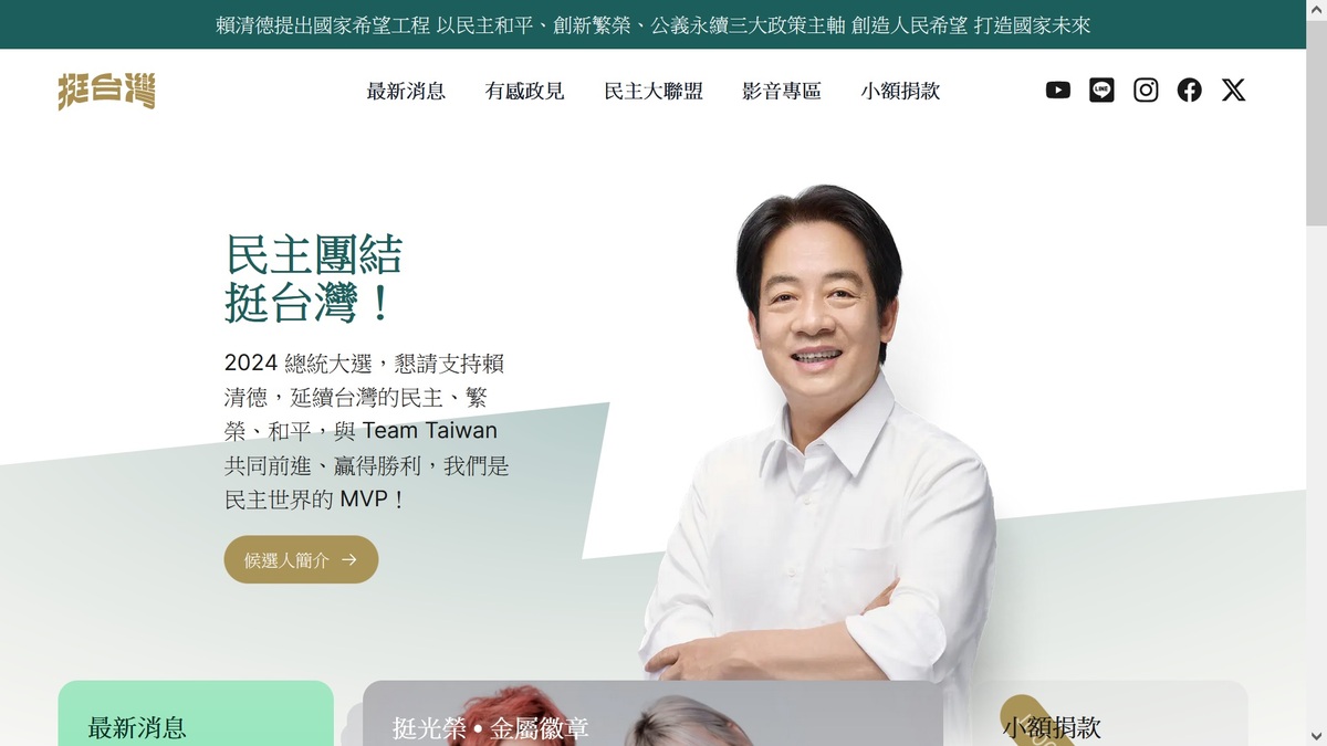 賴清德官網7日正式上線。 圖：翻拍自賴清德官網