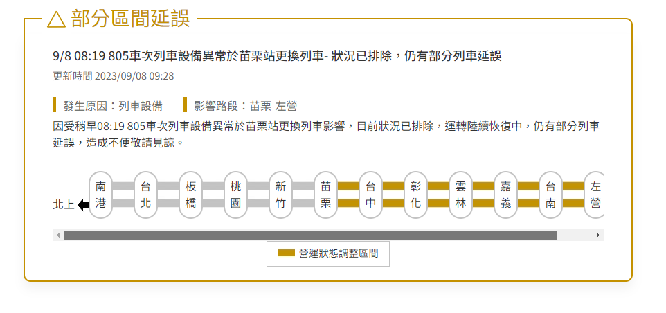 台灣高鐵於官網公告，因受805車次列車設備異常於苗栗站更換列車影響，部分列車延誤。 圖：翻攝自台灣高鐵公司官網